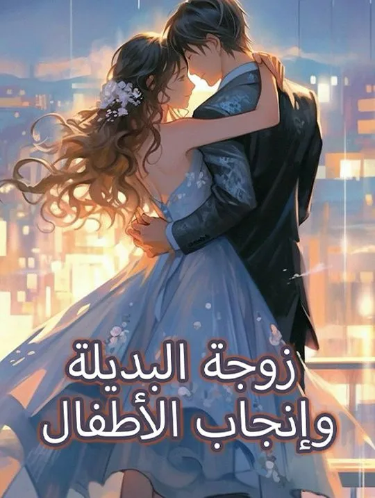غلاف زوجة البديلة وإنجاب الأطفال