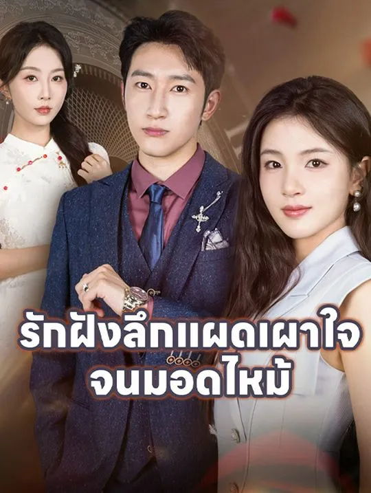 หน้าปกรักฝังลึกแผดเผาใจ จนมอดไหม้
