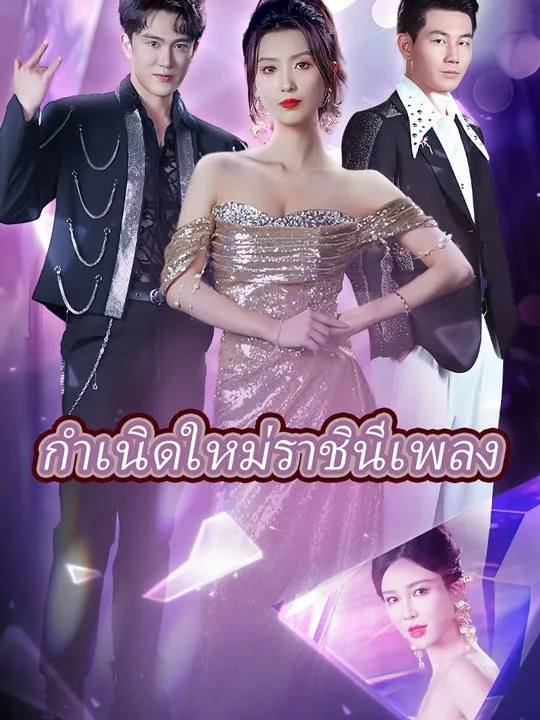 หน้าปกกำเนิดใหม่ราชินีเพลง