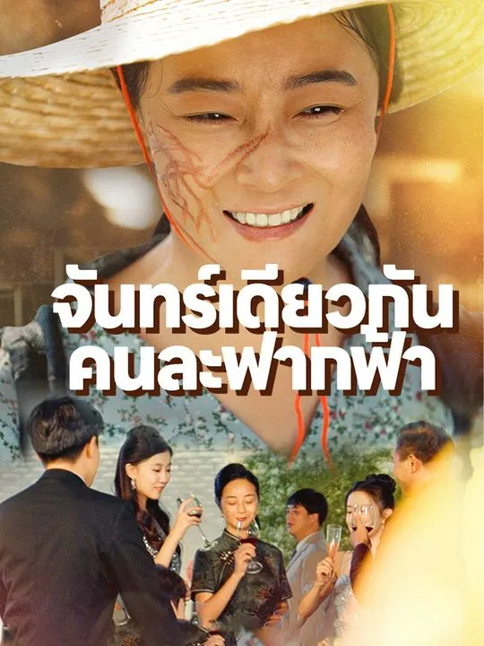 หน้าปกจันทร์เดียวกัน   คนละฟากฟ้า