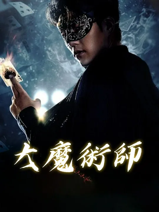 《大魔術師》封面