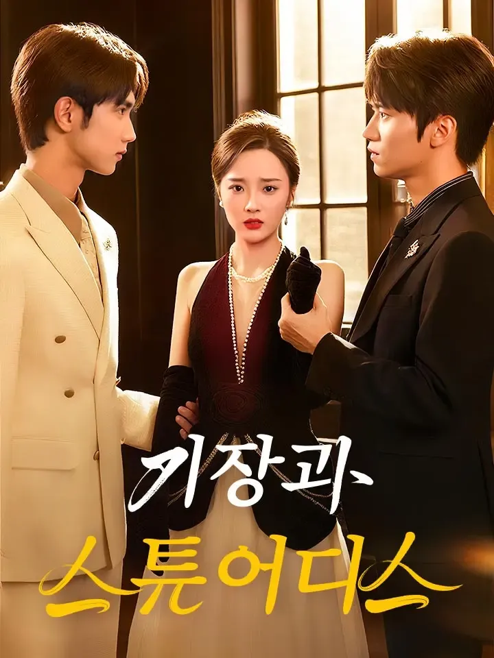기장과 스튜어디스 표지