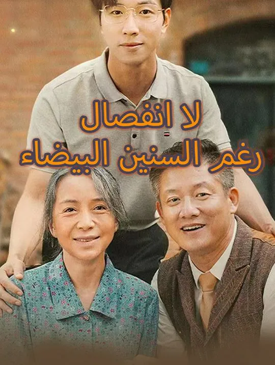 غلاف لا انفصال رغم السنين البيضاء