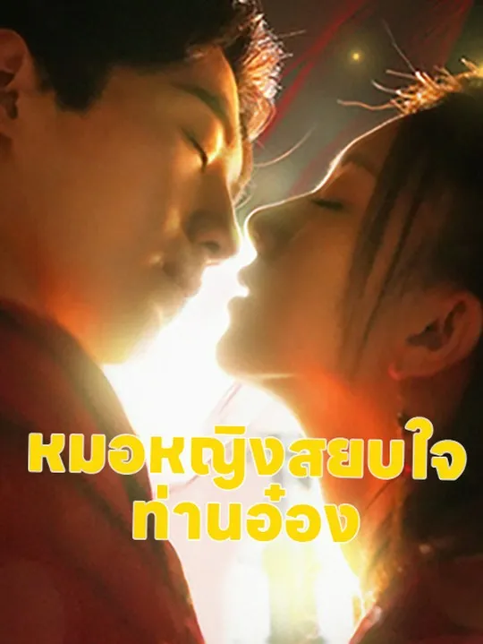 หน้าปกหมอหญิงสยบใจท่านอ๋อง