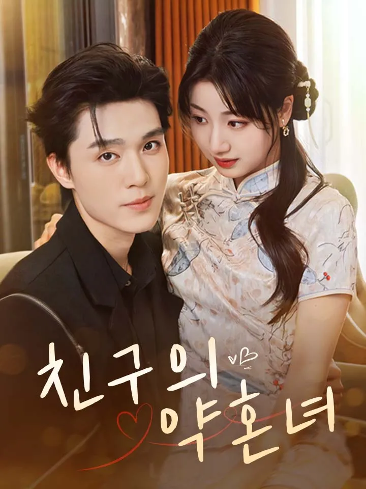 친구의 약혼녀 표지