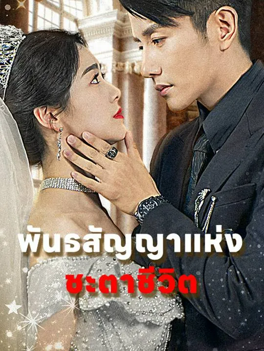 หน้าปกพันธสัญญาแห่งชะตาชีวิต