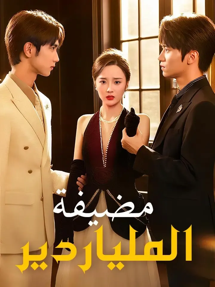غلاف مضيفة الملياردير
