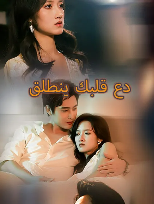 غلاف دع قلبك ينطلق