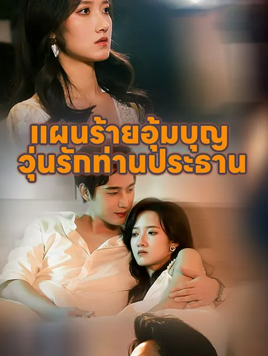 หน้าปกแผนร้ายอุ้มบุญ  วุ่นรักท่านประธาน