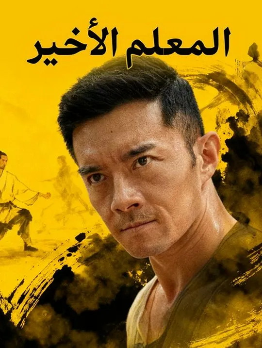 غلاف المعلم الأخير