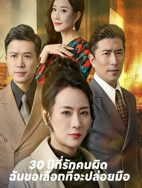 หน้าปก30 ปีที่รักคนผิด  ฉันขอเลือกที่จะปล่อยมือ