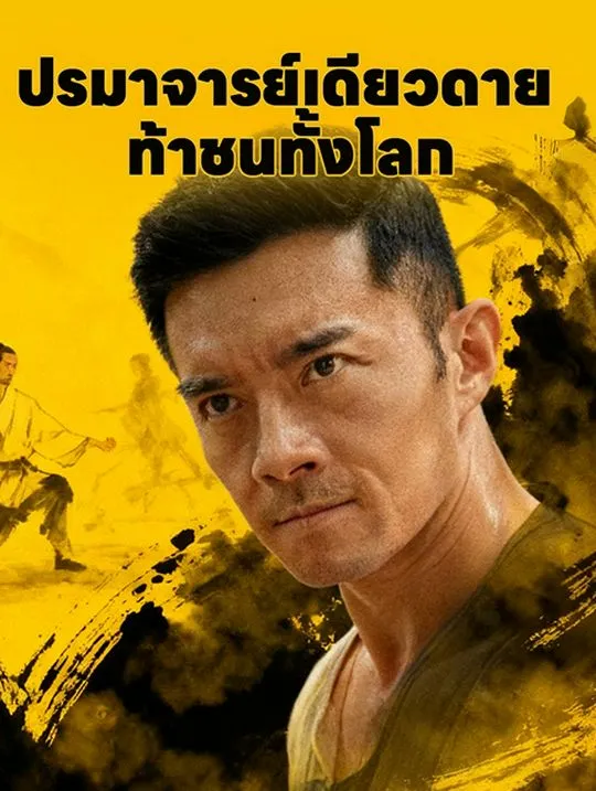 หน้าปกปรมาจารย์เดียวดาย ท้าชนทั้งโลก
