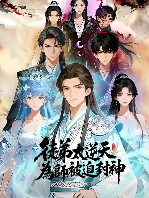 《徒弟太逆天，為師被迫封神》封面