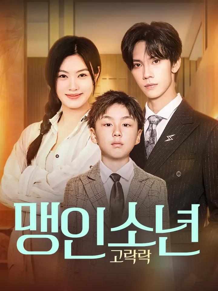 맹인 소년 고락락 표지