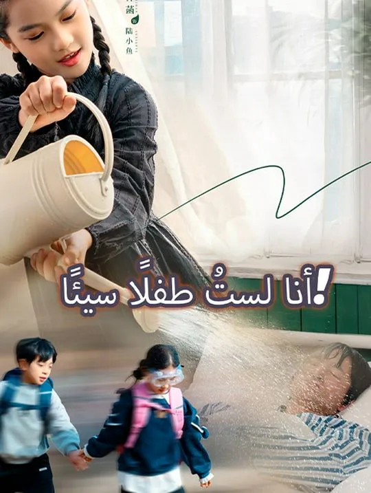 غلاف أنا لستُ طفلًا سيئًا!