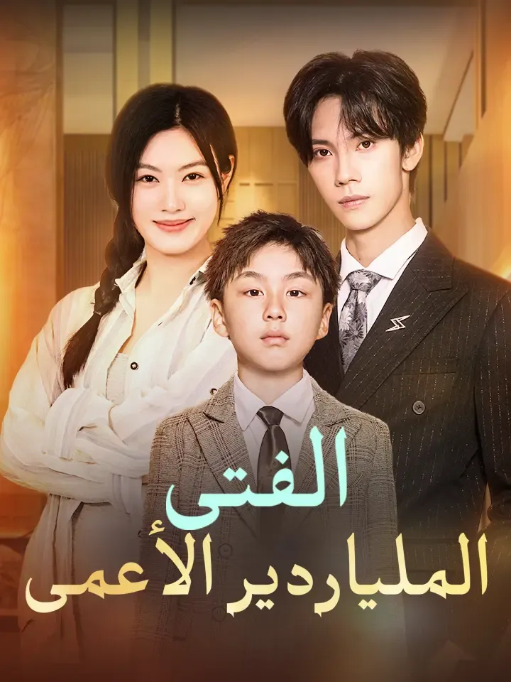 غلاف ‫الفتى الملياردير الأعمى‬
