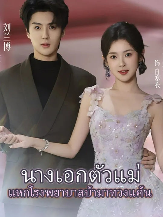 หน้าปกนางเอกตัวแม่  แหกโรงพยาบาลบ้ามาทวงแค้น
