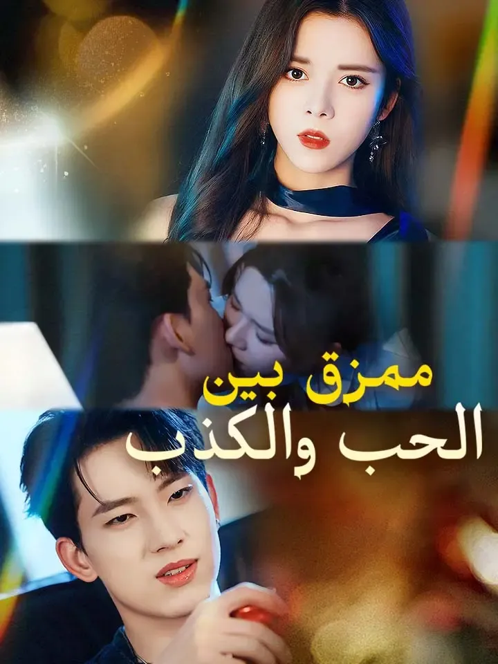 غلاف ‫ممزق بين الحب والكذب‬