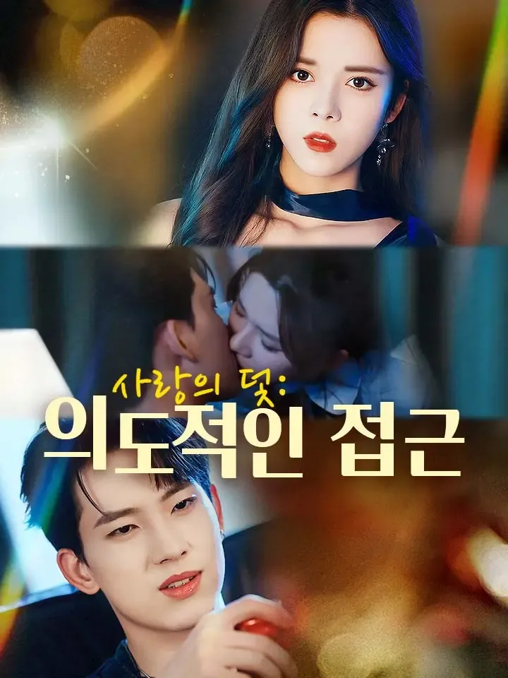 사랑의 덫: 의도적인 접근 표지