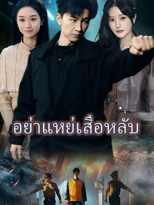 หน้าปกอย่าแหย่เสือหลับ