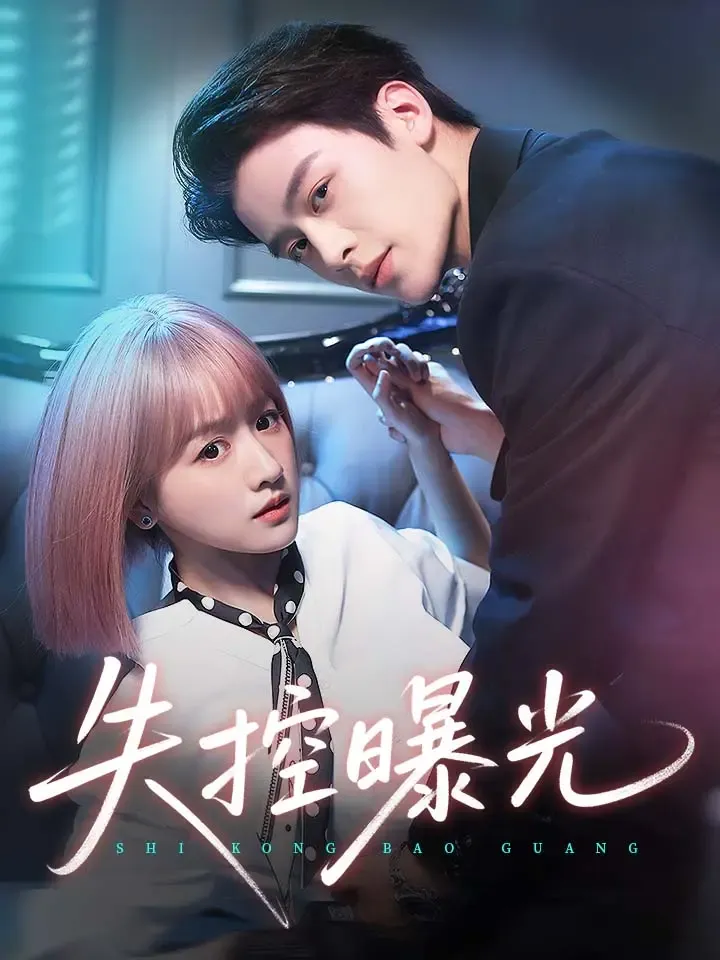 《失控曝光》封面