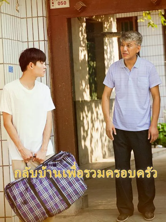 หน้าปกกลับบ้านเพื่อรวมครอบครัว