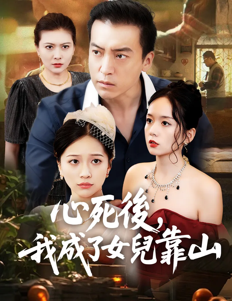 《心死後，我成了女兒靠山》封面