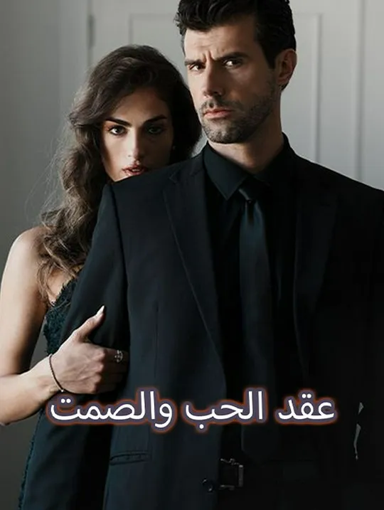 غلاف عقد الحب والصمت