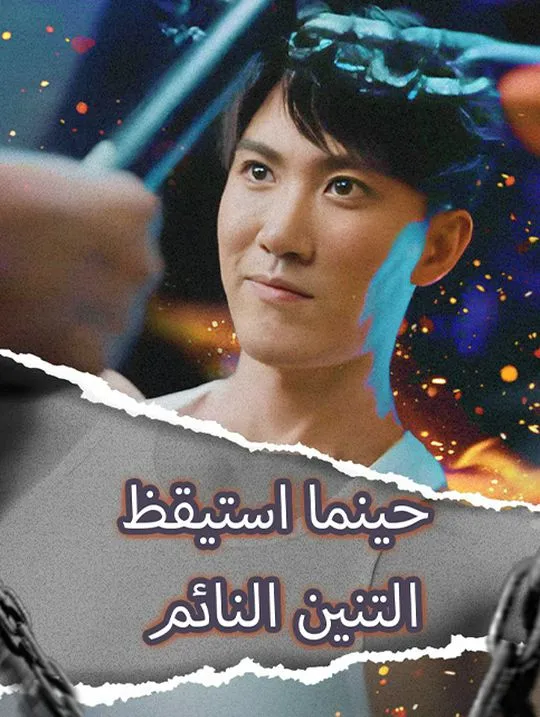 غلاف حينما استيقظ التنين النائم
