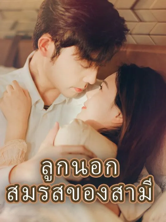 หน้าปกลูกนอกสมรสของสามี