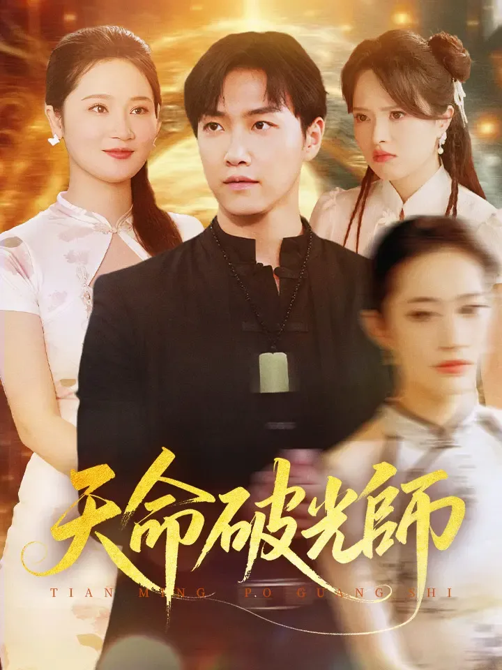 《天命破光師》封面