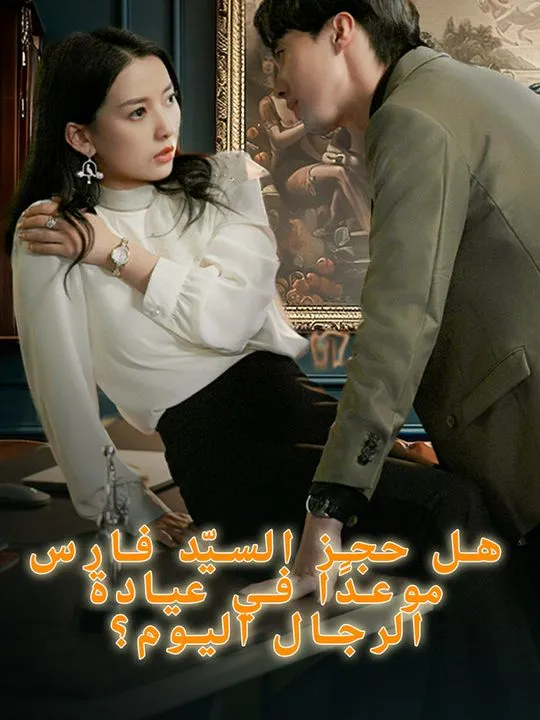 غلاف هل حجز السيّد فارس موعدًا في عيادة الرجال اليوم؟