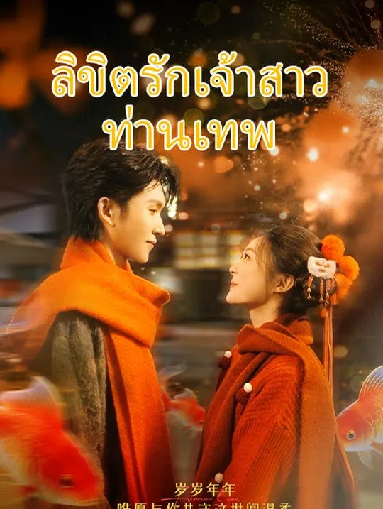 หน้าปกลิขิตรักเจ้าสาวท่านเทพ