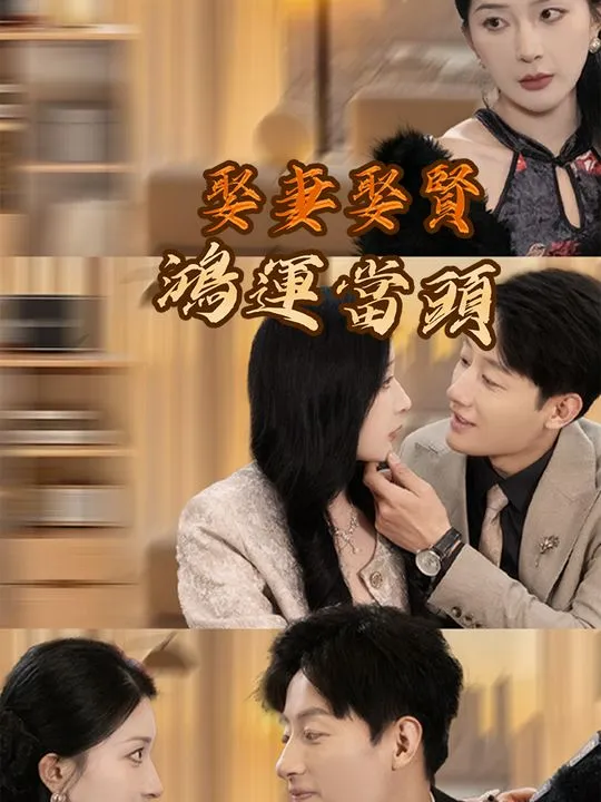 《娶妻娶賢鴻運當頭》封面