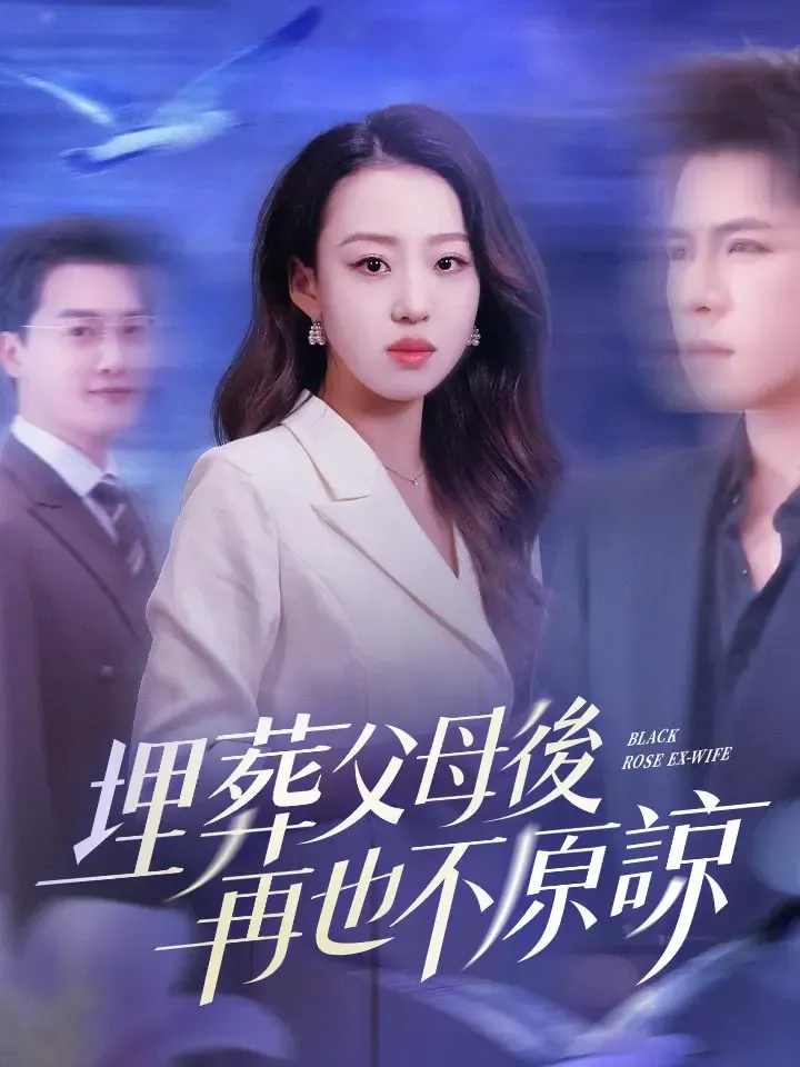 《埋葬父母後，再也不原諒》封面