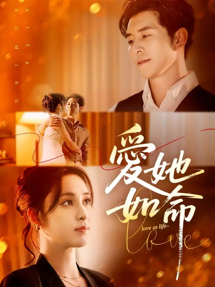 《愛她如命》封面