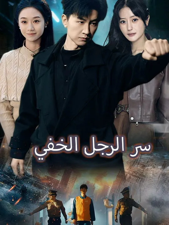 غلاف سر الرجل الخفي