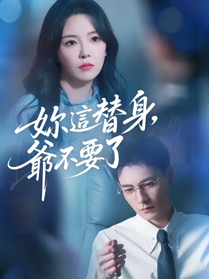 《妳這替身，爺不要了》封面