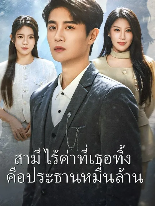 หน้าปกสามีไร้ค่าที่เธอทิ้ง  คือประธานหมื่นล้าน