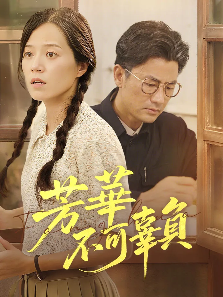 《芳華不可辜負》封面