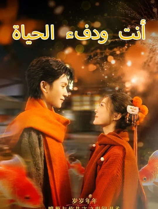 غلاف أنت ودفء الحياة