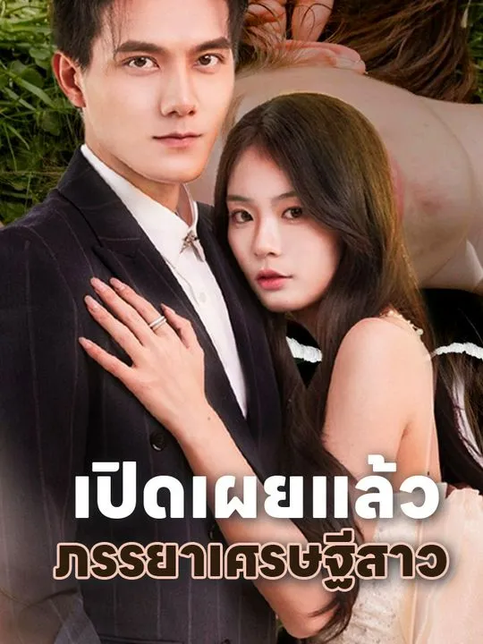 หน้าปกเปิดเผยแล้ว ภรรยาเศรษฐีสาว