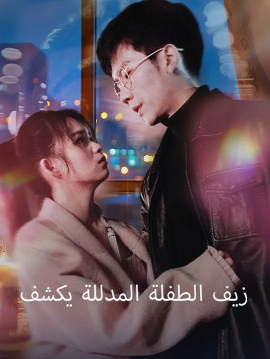 غلاف زيف الطفلة المدللة يكشف