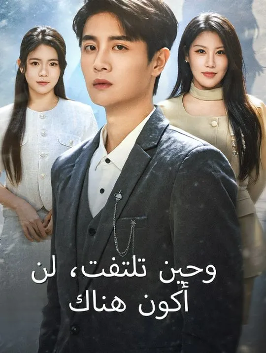 غلاف وحين تلتفت، لن أكون هناك