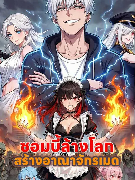 หน้าปกซอมบี้ล้างโลก สร้างอาณาจักรเมด