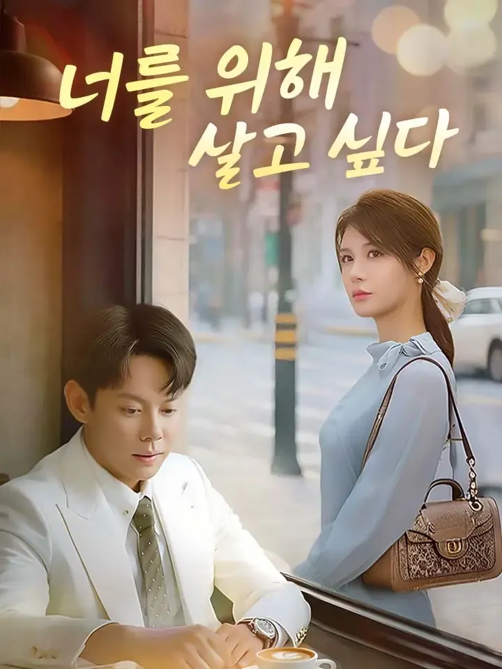 너를 위해 살고 싶다 표지