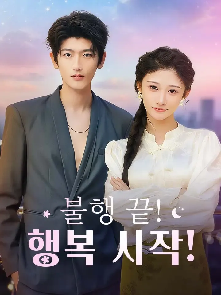 불행 끝! 행복 시작! 표지