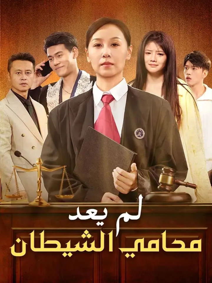 غلاف ‫لم يعد محامي الشيطان‬