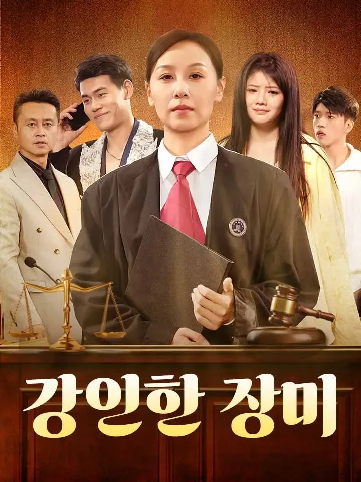 강인한 장미 표지