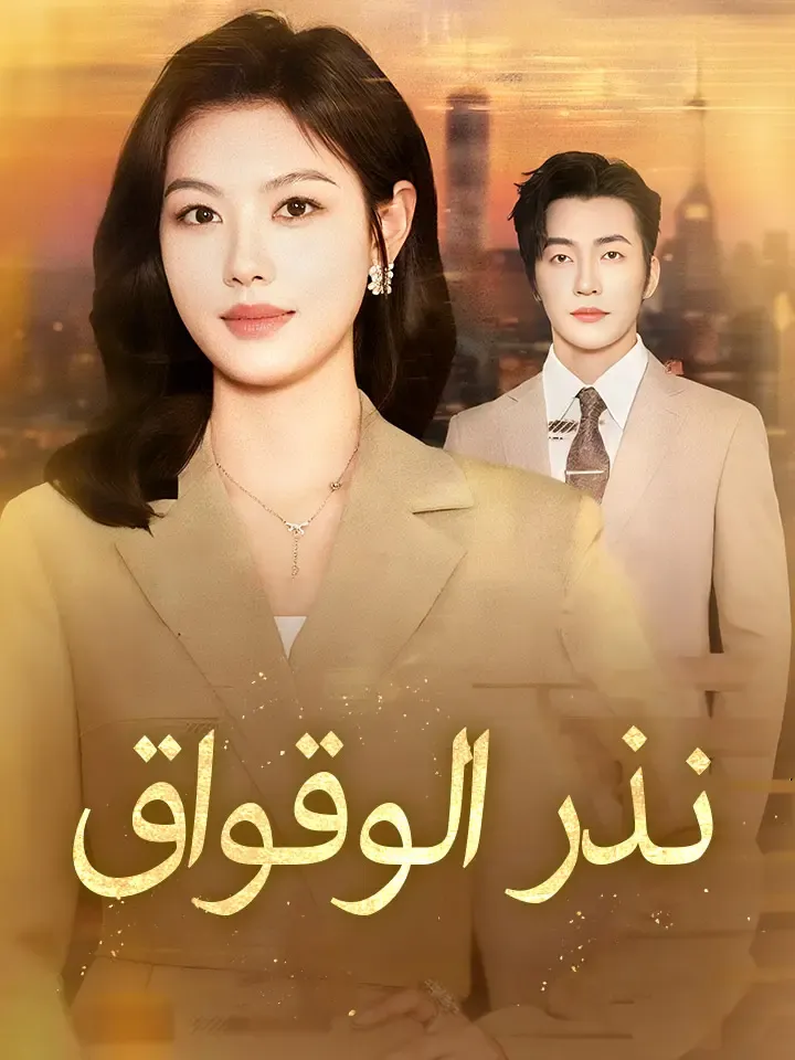 غلاف نذر الوقواق